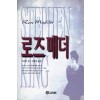 로즈매더(단편) 스티븐킹